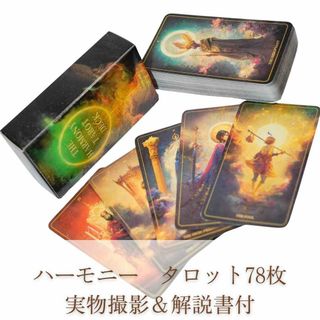 タロットカード　ハーモニー　TAROT　harmony　12cm【残5限定】