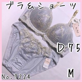 ブラジャーショーツセットＤ75    No.7224(ブラ&ショーツセット)