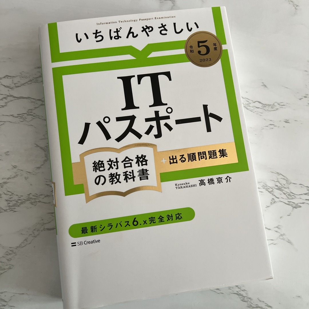 いちばんやさしいＩＴパスポート絶対合格の教科書＋出る順問題集 エンタメ/ホビーの本(資格/検定)の商品写真