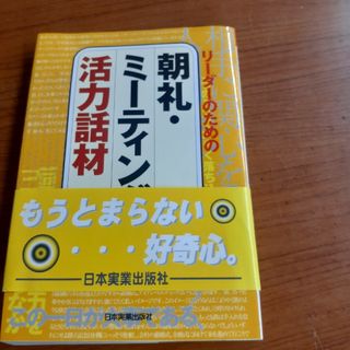 リーダーのための朝礼・ミーティングの活力話材(ビジネス/経済)