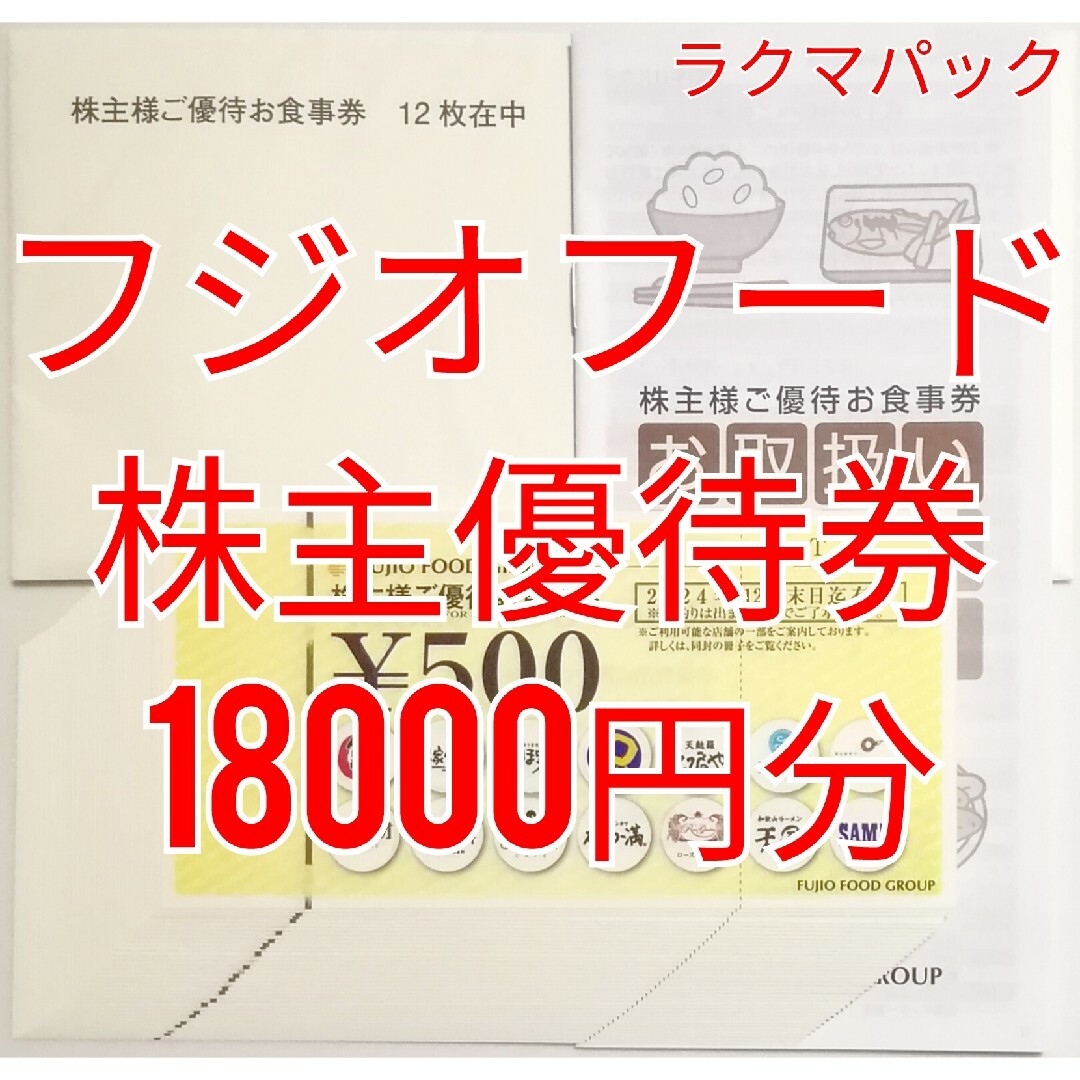 FUJIO FOOD　株主優待券　18000円分　★送料無料（追跡可能）★ チケットの優待券/割引券(レストラン/食事券)の商品写真