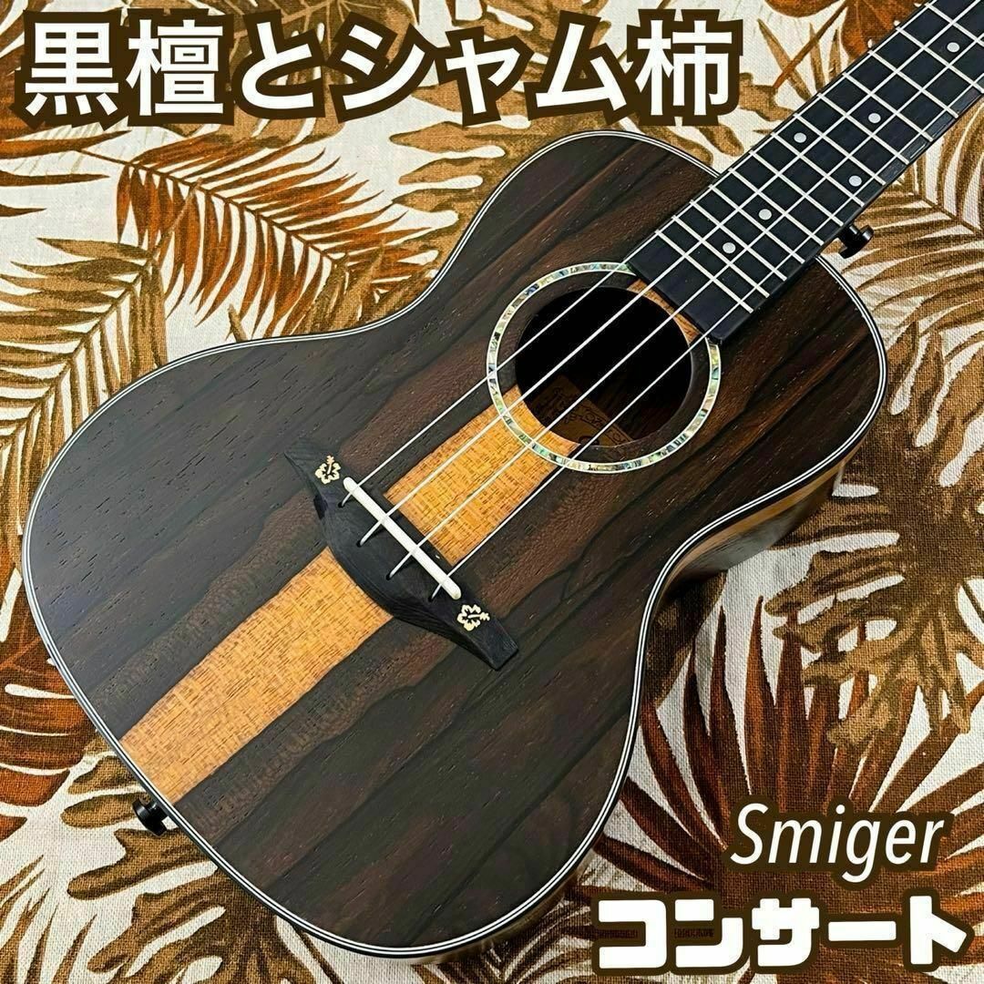 【高級材】Smijer黒檀材とシャム柿のコンサート・ウクレレ【ウクレレ専門店】 楽器のウクレレ(コンサートウクレレ)の商品写真