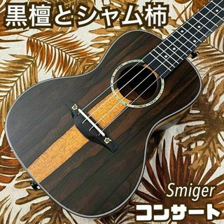 【高級材】Smijer黒檀材とシャム柿のコンサート・ウクレレ【ウクレレ専門店】(コンサートウクレレ)