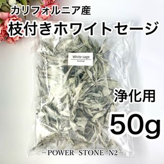 ◆強力浄化◆ ホワイトセージ【高級】枝付き【50g】 /お香 浄化(お香/香炉)