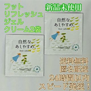 natural science - 【新品未使用！送料無料！匿名配送！】フットリフレッシュジェルクリーム★2袋