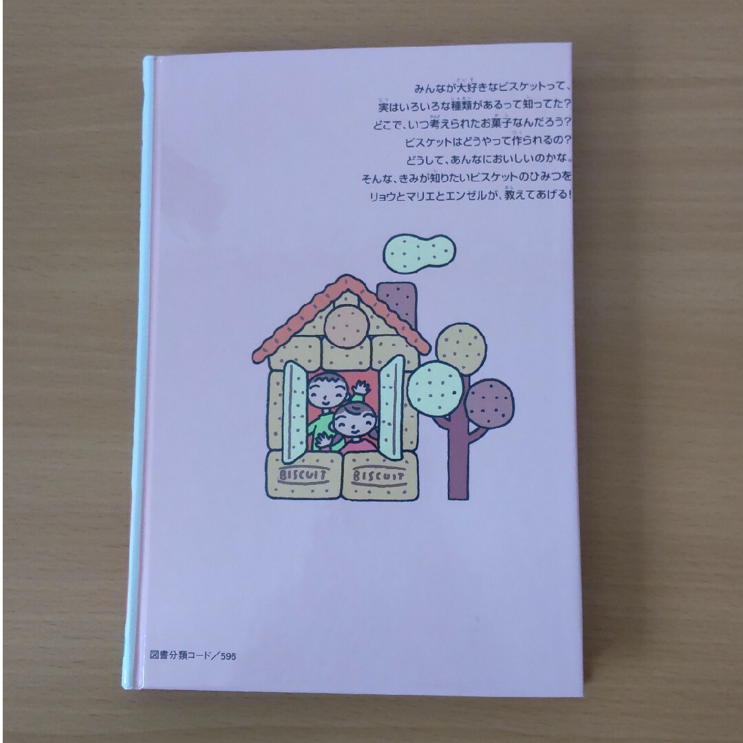 学研まんがでよくわかるシリーズ　ビスケットのひみつ エンタメ/ホビーの本(絵本/児童書)の商品写真