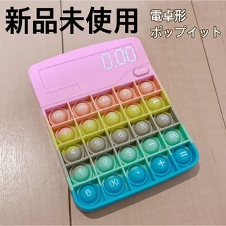 新品未使用☆電卓形 プッシュポップ ポップイット(知育玩具)