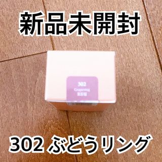 【新品未開封】LAKA ジェリーイングヌードグロス 302 ぶどうリング(リップグロス)