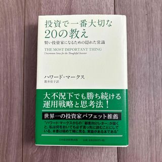 ニッケイビーピー(日経BP)の投資で一番大切な２０の教え(ビジネス/経済)