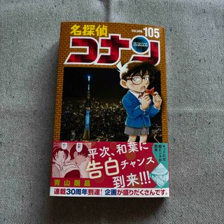 名探偵コナン 105巻(少年漫画)