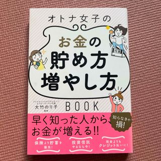 オトナ女子のお金の貯め方増やし方ＢＯＯＫ(その他)