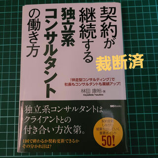 裁断済　契約が継続する独立系コンサルタントの働き方(ビジネス/経済)