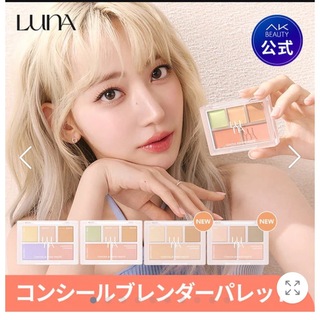 LUNA コンシールブレンダーパレット01(コンシーラー)