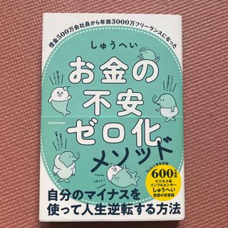 お金の不安ゼロ化メソッド(ビジネス/経済)