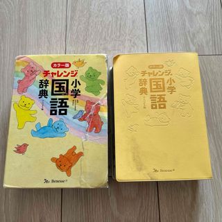 ベネッセ(Benesse)のカラー版　チャレンジ小学国語辞典　コンパクト版(語学/参考書)