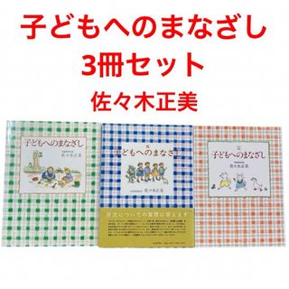 フクインカンショテン(福音館書店)の子どもへのまなざし　続　完　3冊セット　福音館書店　佐々木正美　児童精神科医(結婚/出産/子育て)