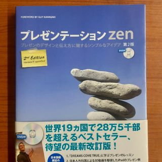 プレゼンテーションzen 第2版(ビジネス/経済)