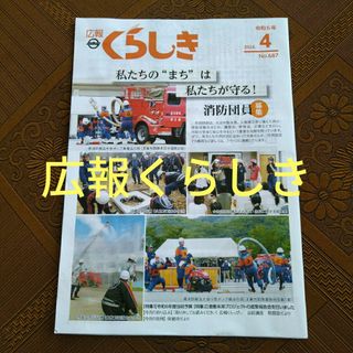 広報くらしき　令和6年4月号(生活/健康)