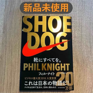 SHOE DOG(シュードッグ) 靴にすべてを。(ビジネス/経済)