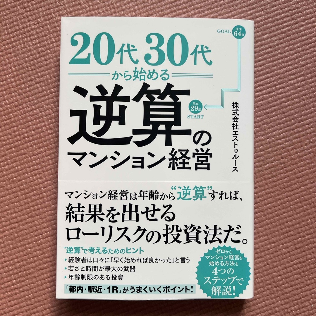 ２０代・３０代から考える逆算のマンション経営 エンタメ/ホビーの本(ビジネス/経済)の商品写真