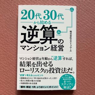 ２０代・３０代から考える逆算のマンション経営(ビジネス/経済)