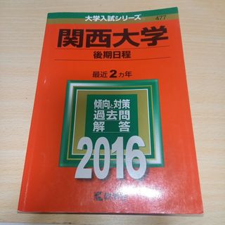 関西大学（後期日程）2016年版(語学/参考書)