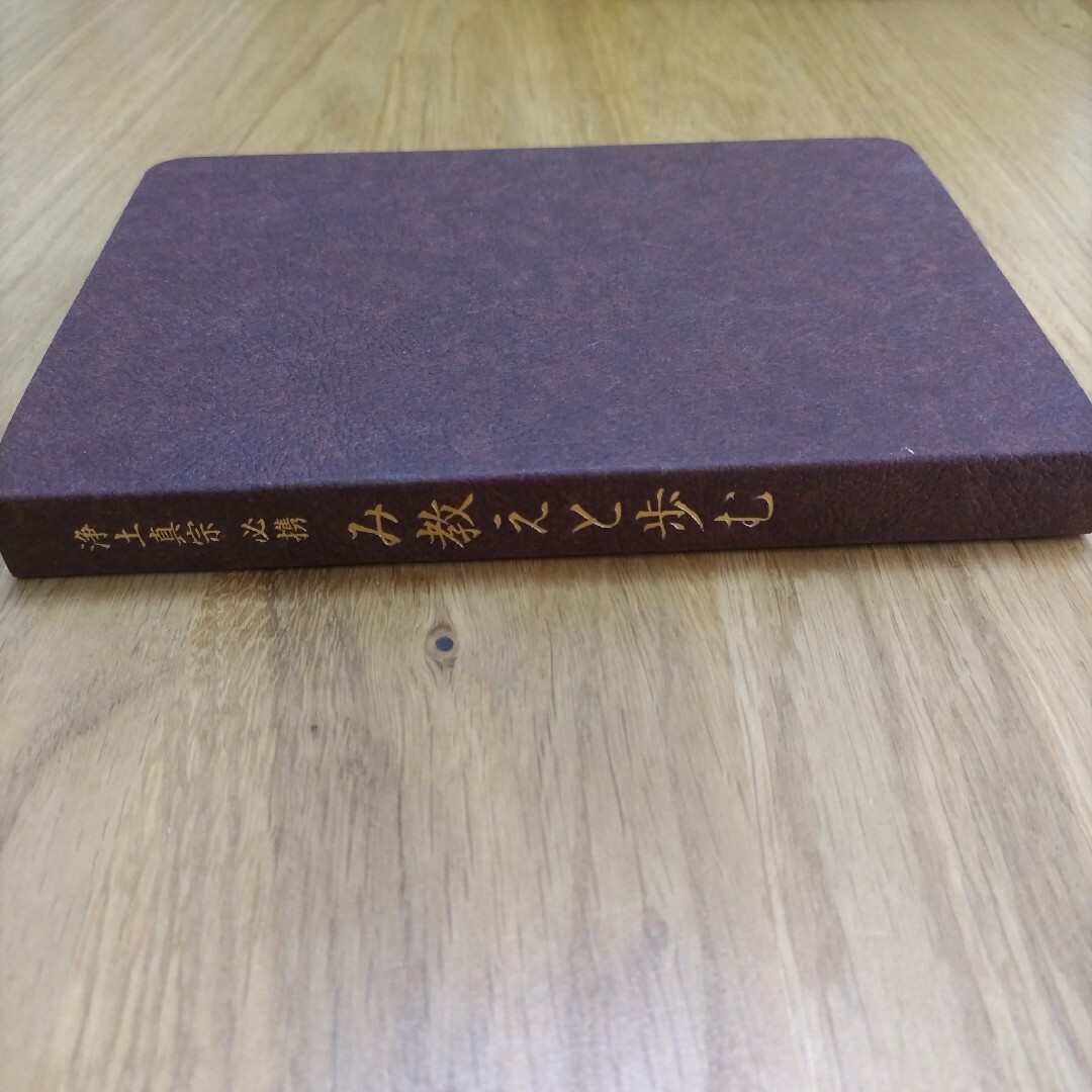 浄土真宗 必携~み教えと歩む~ [単行本] 浄土真宗必携編集委員会 エンタメ/ホビーの本(人文/社会)の商品写真