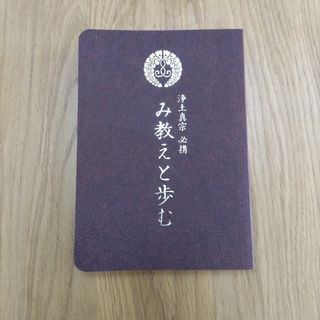 浄土真宗 必携~み教えと歩む~ [単行本] 浄土真宗必携編集委員会(人文/社会)