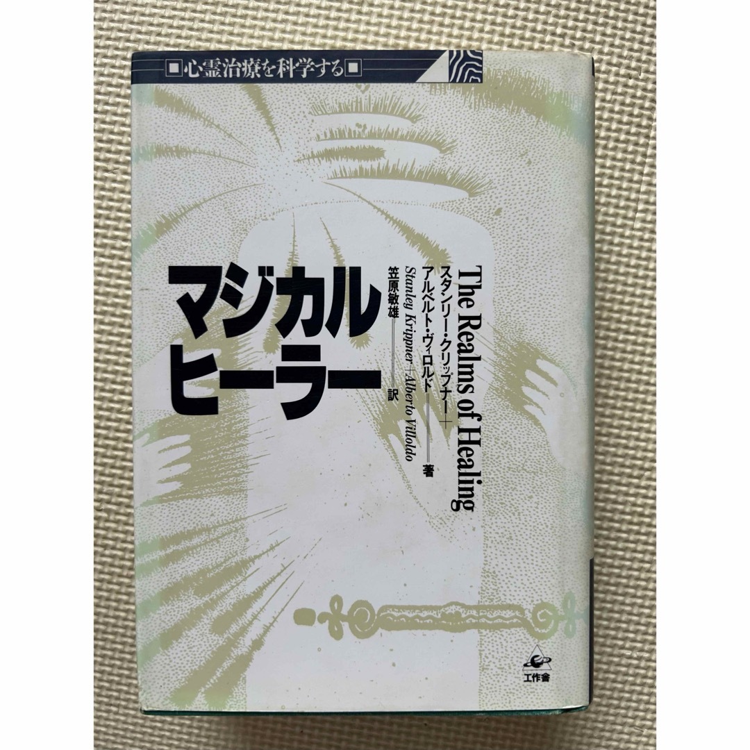 マジカルヒーラー エンタメ/ホビーの本(健康/医学)の商品写真