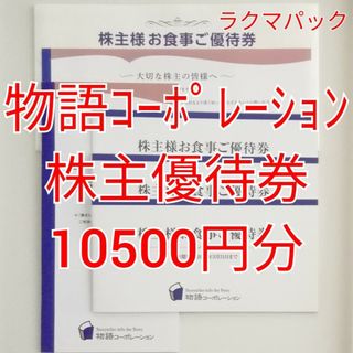 物語コーポレーション　株主優待券　10500円分　★送料無料（追跡可能）★(レストラン/食事券)