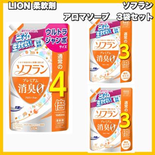 ライオン(LION)のソフラン プレミアム消臭 アロマソープの香り 詰め替え 3袋セット(洗剤/柔軟剤)