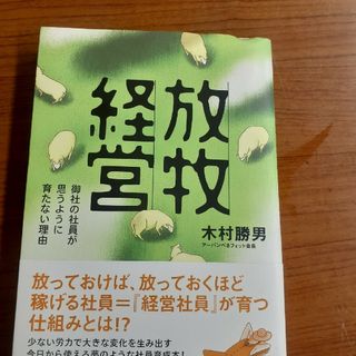 放牧経営　木村勝男　幻冬舎(ビジネス/経済)