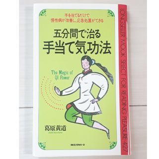 五分間で治る手当て気功法　手を当てるだけで慢性病が改善し、応急処置ができる　C(健康/医学)