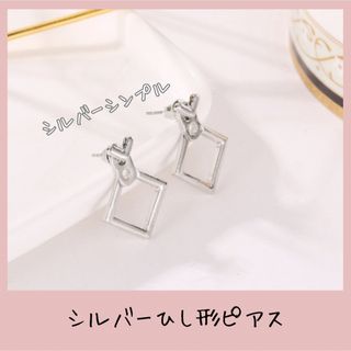 シルバー　ひし形　ピアス　ハート　かわいい(ピアス)