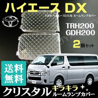 ハイエース DX 200系（ルームランプカバー） 2個セット TRH GDH(車種別パーツ)