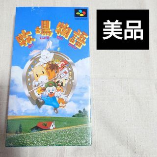 スーパーファミコン(スーパーファミコン)の牧場物語 スーパーファミコン(家庭用ゲームソフト)