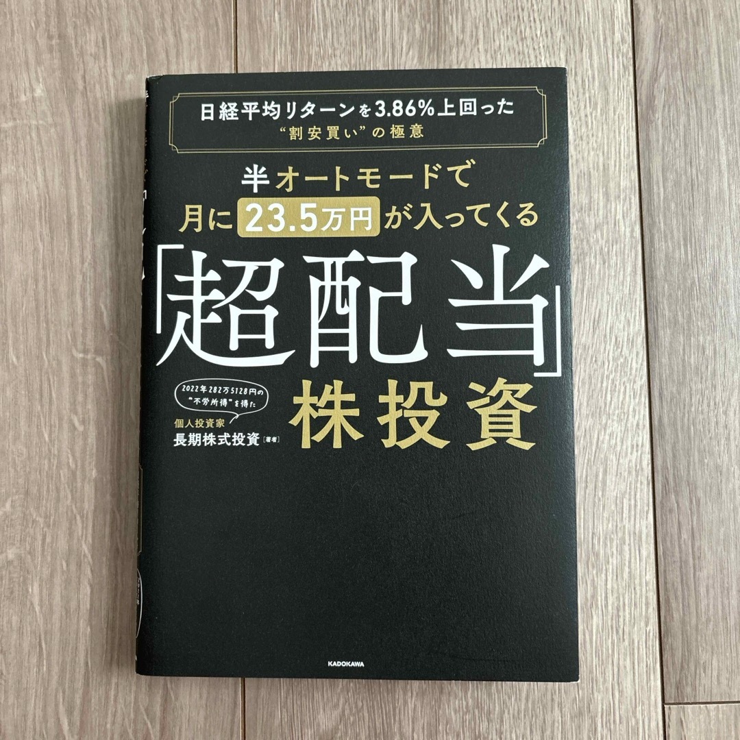 角川書店(カドカワショテン)の半オートモードで月に２３．５万円が入ってくる「超配当」株投資 エンタメ/ホビーの本(ビジネス/経済)の商品写真