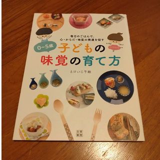 ０～５歳子どもの味覚の育て方(結婚/出産/子育て)