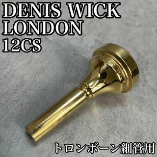 良品　デニスウィック　ロンドン　12CS　トロンボーン　細管用　マウスピース(トロンボーン)