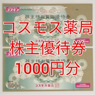 コスモス薬品　株主優待券　1000円分　★送料無料★(ショッピング)