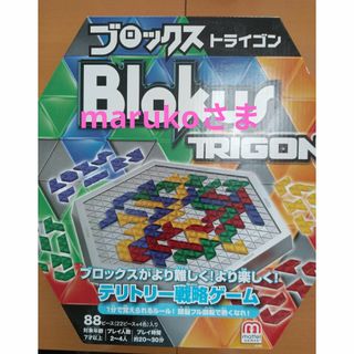 ブロックス　トライゴン　ボードゲーム(その他)