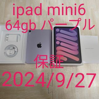 iPad - iPad mini6 Wi-Fiモデル パープル 64GB