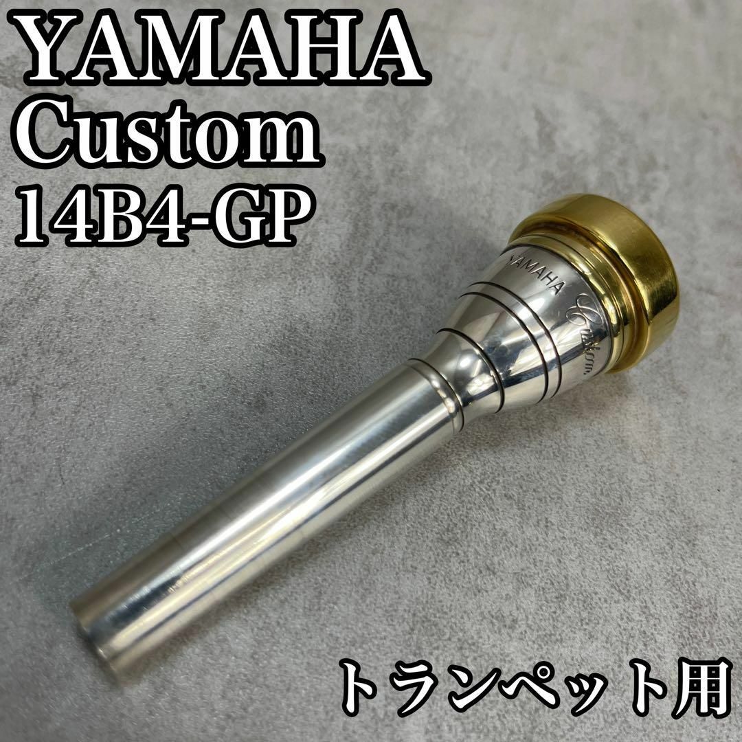 ヤマハ(ヤマハ)の良品　ヤマハ　カスタムシリーズ　マウスピース　14B4-GP　トランペット　金 楽器の管楽器(トランペット)の商品写真