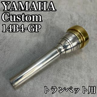 ヤマハ(ヤマハ)の良品　ヤマハ　カスタムシリーズ　マウスピース　14B4-GP　トランペット　金(トランペット)