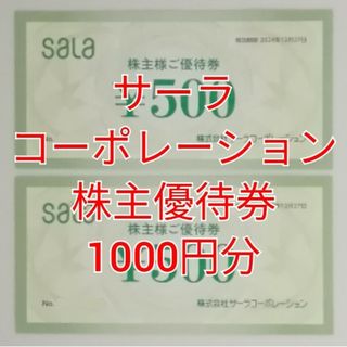 サーラコーポレーション　株主優待券　1000円分　★送料無料★(ショッピング)