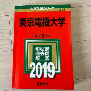 東京電機大学(語学/参考書)