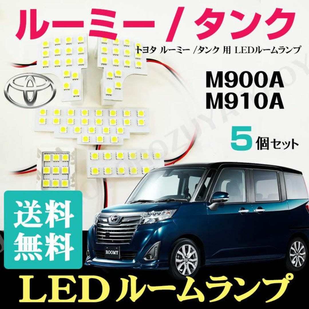 ルーミー /タンク （ LEDルームランプ ） M900A /M910A 自動車/バイクの自動車(車種別パーツ)の商品写真