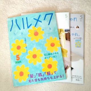 ハルメク 5月号(生活/健康)