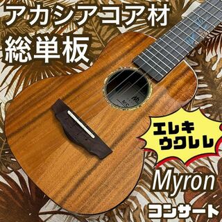 【総単板】Myronのアカシアコア材エレキ・コンサートウクレレ【ukulele】(コンサートウクレレ)