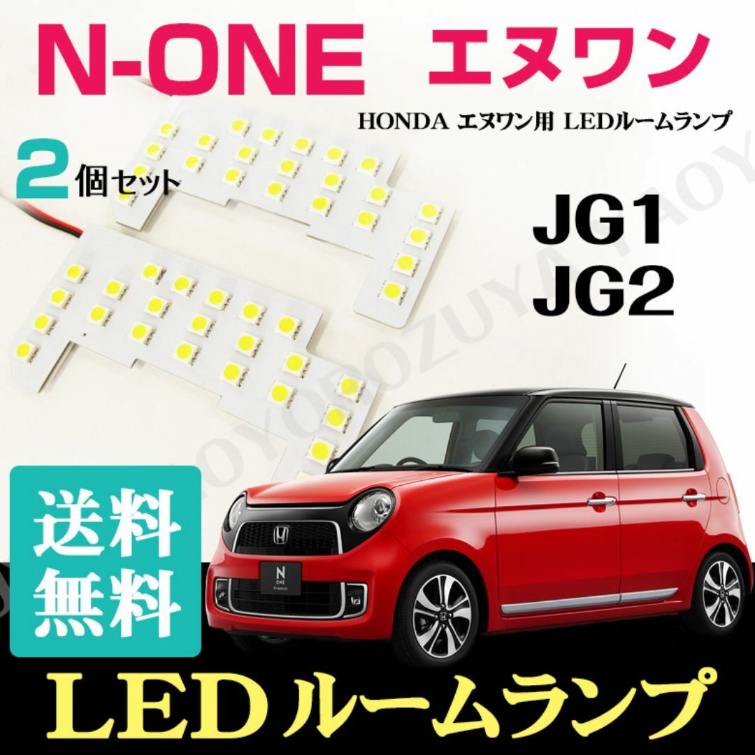 エヌワン　N-ONE （ JG1 /JG2 ） LEDルームランプ　送料無料 自動車/バイクの自動車(車種別パーツ)の商品写真